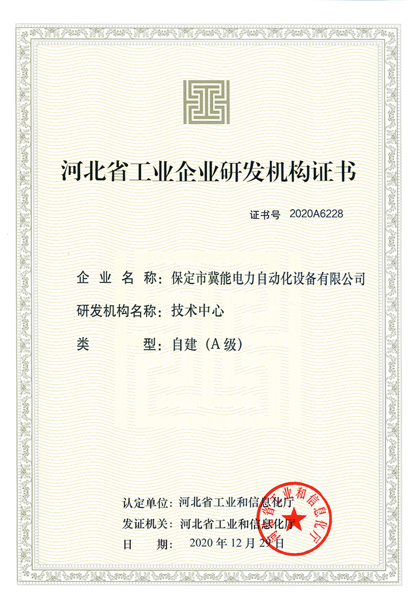 河北省工業企業研發機構A級證書
